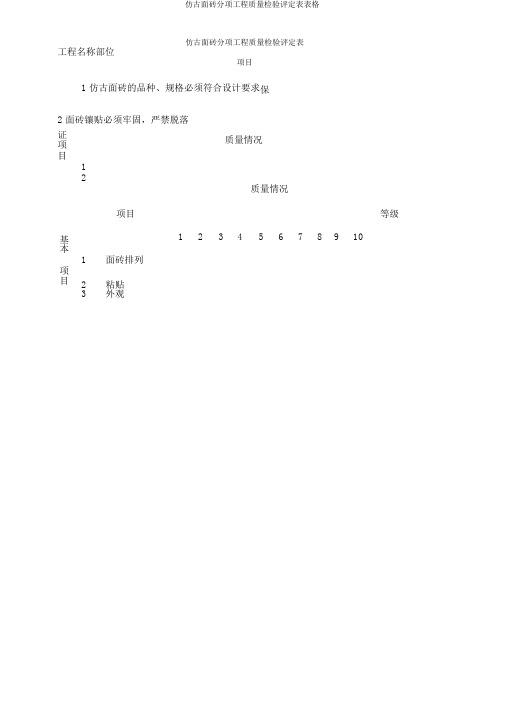 仿古面砖分项工程质量检验评定表表格