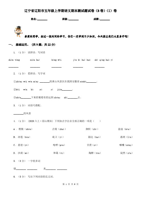 辽宁省辽阳市五年级上学期语文期末测试题试卷(B卷)(I)卷