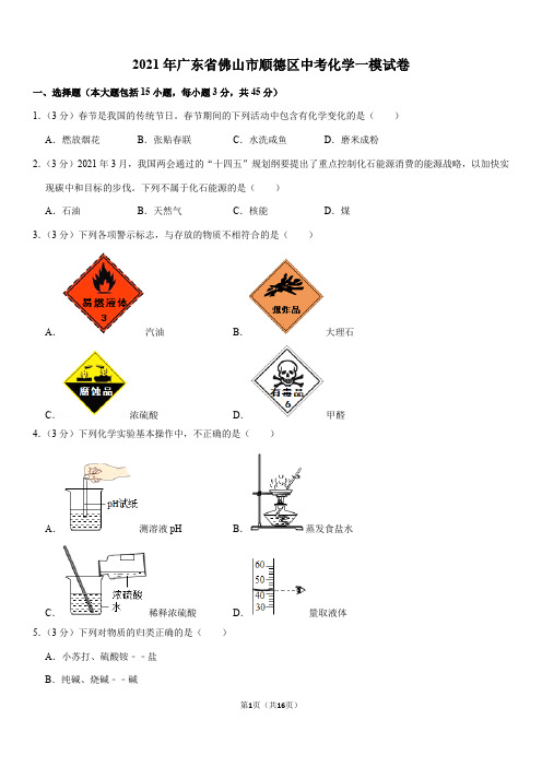 2021年广东省佛山市顺德区中考化学一模试卷(Word+答案)