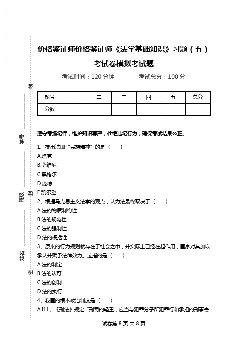 价格鉴证师价格鉴证师《法学基础知识》习题(五)考试卷模拟考试题.doc