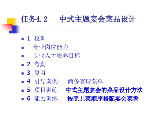 主题宴会设计与管理实务4.2 中式主题宴会菜品设计-商务宴请菜单