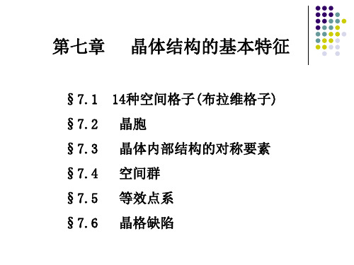 《结晶学》第7章晶体结构的基本特征