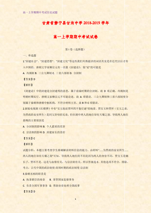 甘肃省静宁县甘沟中学2018-2019学年高一上学期期中考试历史试卷(解析版)