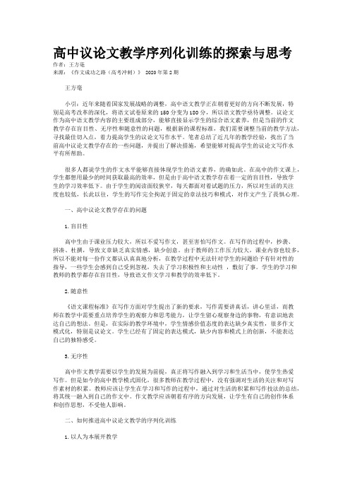 高中议论文教学序列化训练的探索与思考