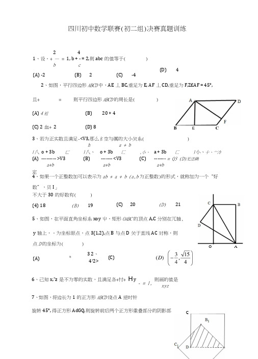 四川初中数学联赛(初二组)决赛真题训练.doc