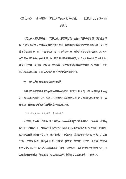 《民法典》“绿色原则”司法适用的分类与优化 ——以现有194份判决为视角