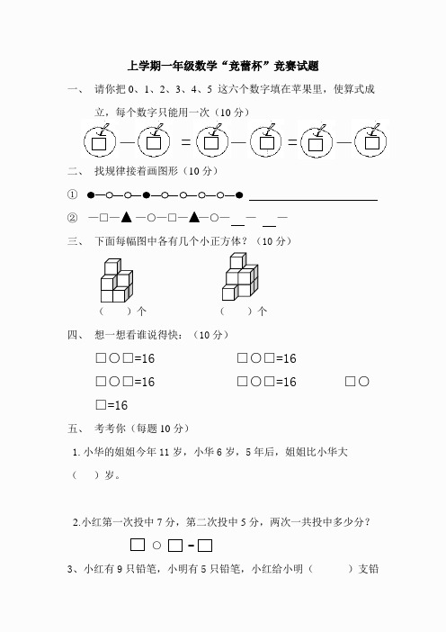 【苏教版】1年级上册专题训练---“竞蕾杯”竞赛试题