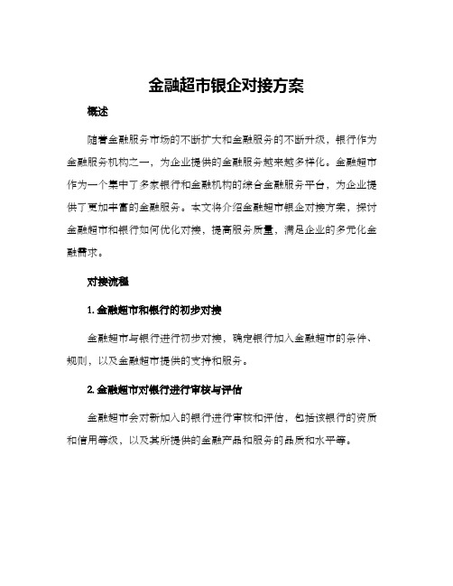 金融超市银企对接方案