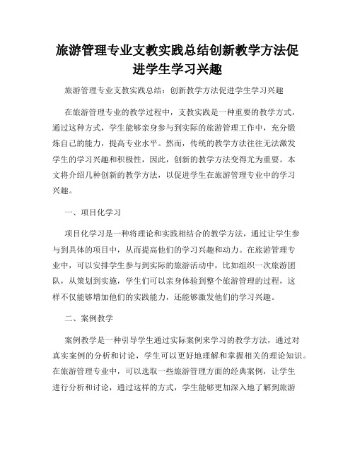 旅游管理专业支教实践总结创新教学方法促进学生学习兴趣