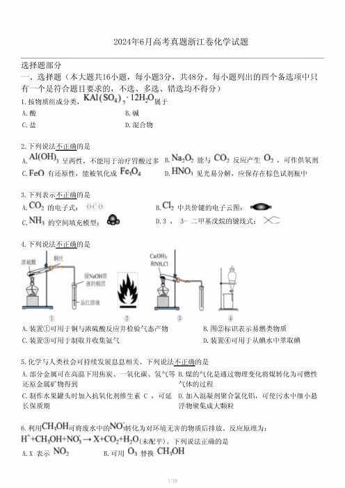 2024年6月高考真题浙江卷化学试题