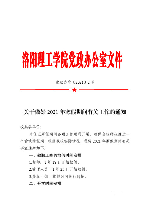 关于做好2021年寒假期间有关工作的通知