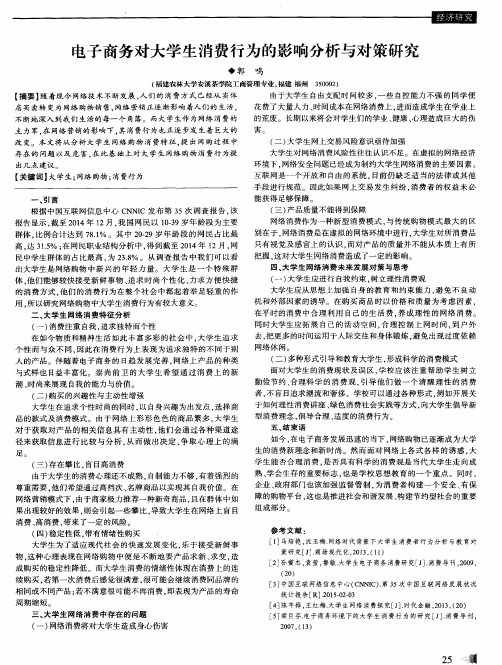 电子商务对大学生消费行为的影响分析与对策研究