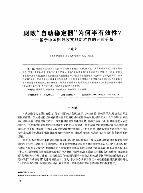 财政“自动稳定器”为何半有效性？——基于中国财政收支非对称性的经验分析