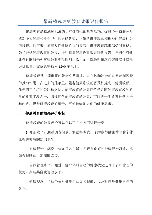 最新精选健康教育效果评价报告