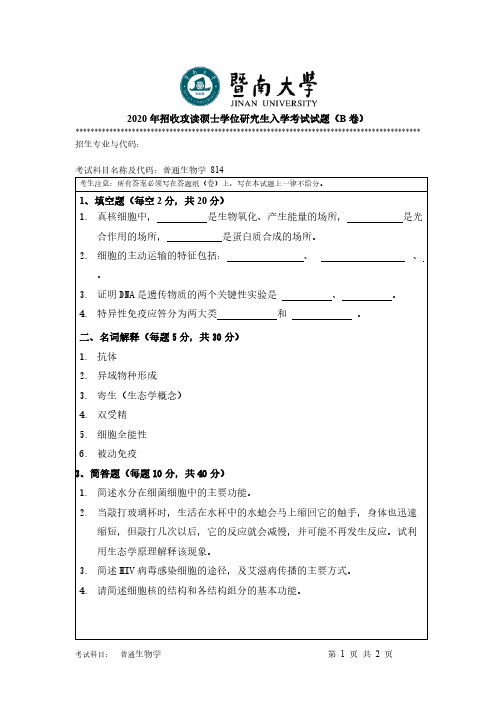 暨南大学814普通生物学2020年考研专业课真题试卷