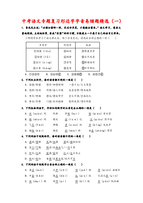 2023年中考语文一轮复习：形近字字音易错题精选(1)部编版