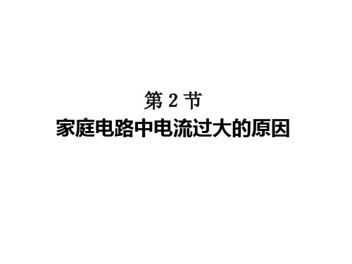 人教版初中物理家庭电路精美课件1