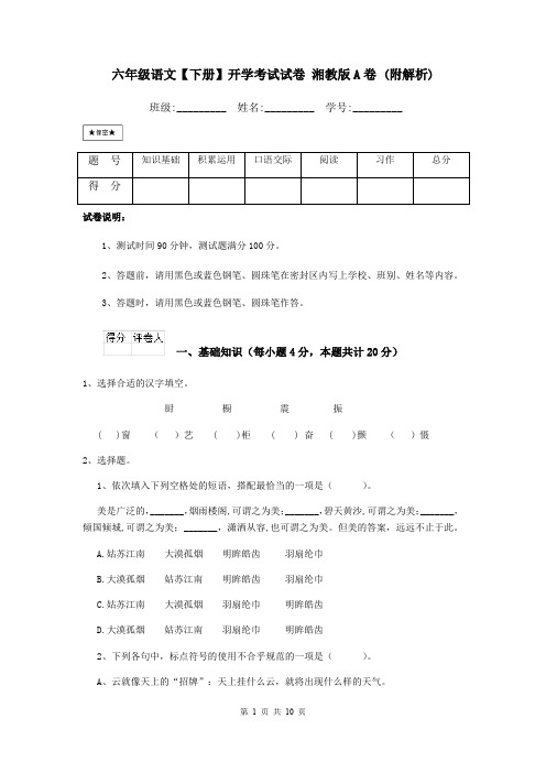 六年级语文【下册】开学考试试卷 湘教版A卷 (附解析)