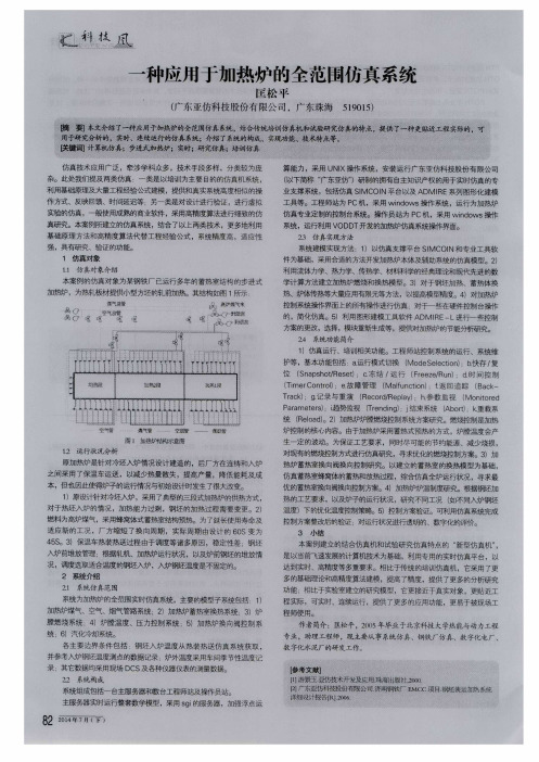 一种应用于加热炉的全范围仿真系统