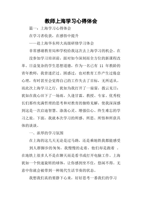 教师上海学习心得体会