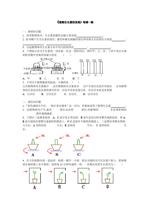 人教课标版高中生物必修3第3章《植物生长素的发现》每课一练