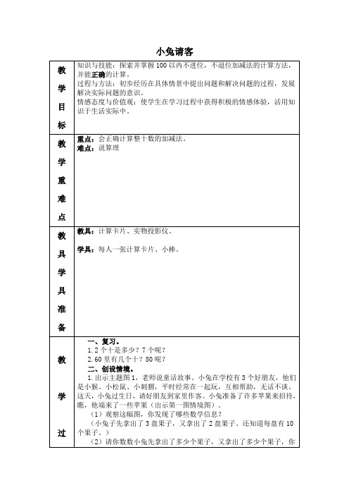 北师大版小学数学一年级下册5.1小兔请客word教案(11)