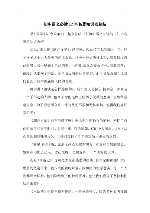 初中语文必读12本名著知识点总结