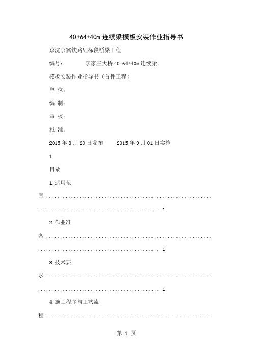 40 64 40m连续梁模板安装作业指导书10页word文档