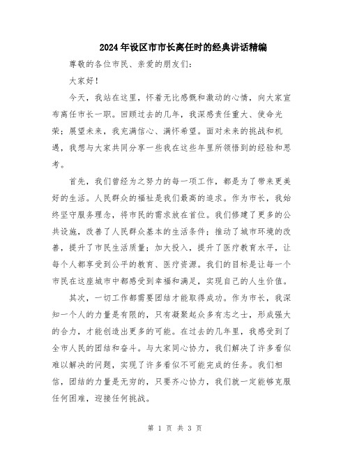 2024年设区市市长离任时的经典讲话精编