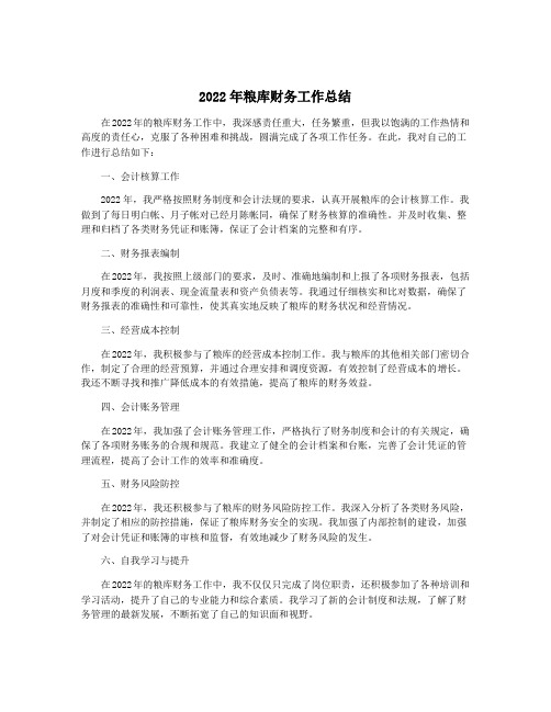 2022年粮库财务工作总结