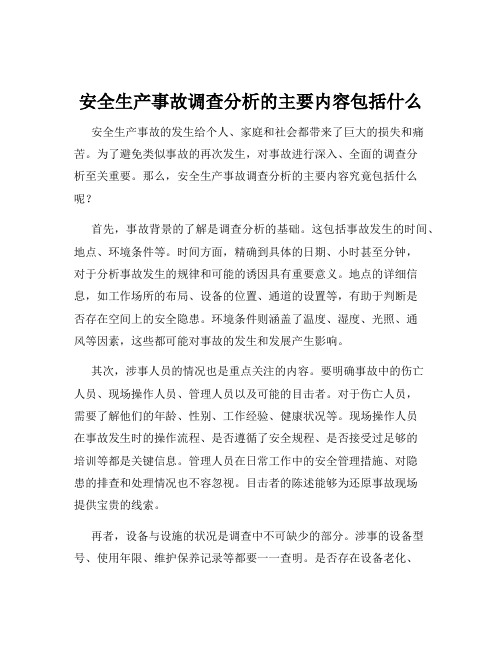 安全生产事故调查分析的主要内容包括什么