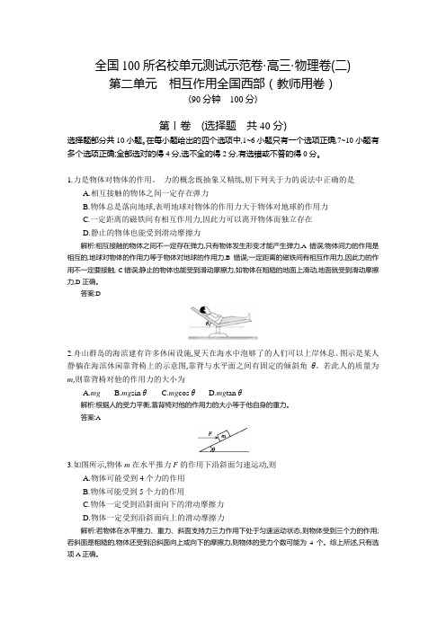 《全国100所名校单元测试示范卷》高三物理(人教版 西部)一轮复习备考：第二单元 相互作用(教师用卷)