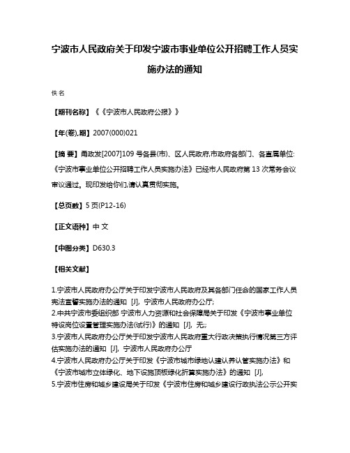 宁波市人民政府关于印发宁波市事业单位公开招聘工作人员实施办法的通知