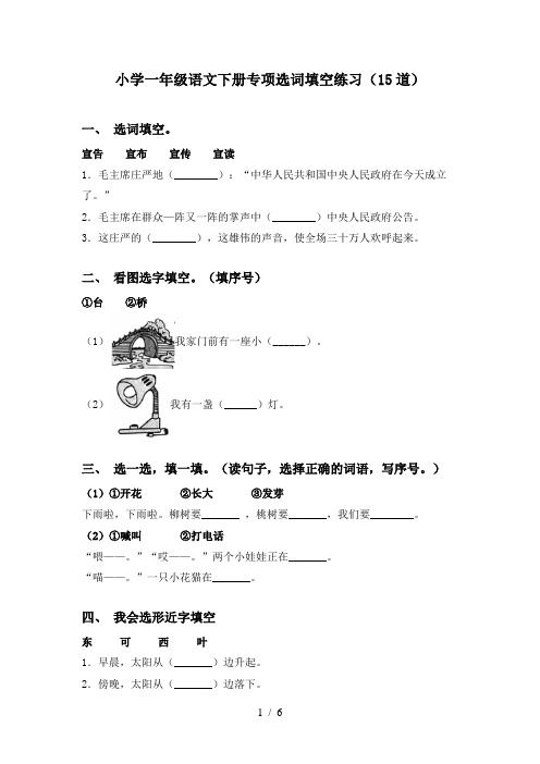 小学一年级语文下册专项选词填空练习(15道)