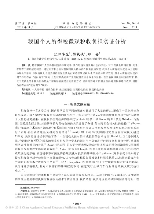 我国个人所得税微观税收负担实证分析