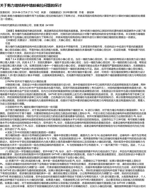 关于剪力墙结构中墙肢偏拉问题的探讨