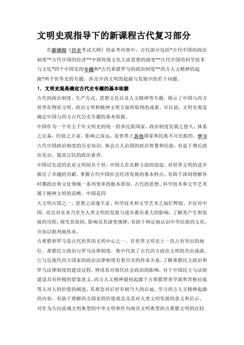 文明史观指导下的新课程古代复习部分