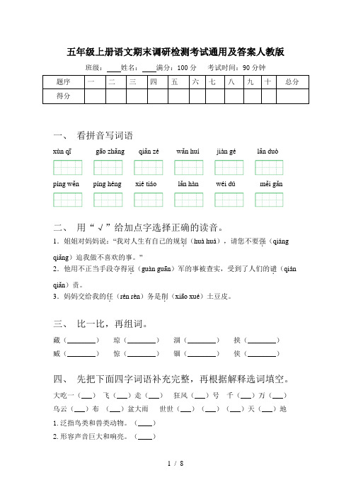 五年级上册语文期末调研检测考试通用及答案人教版