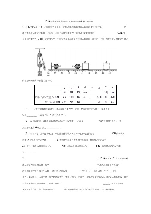 2019年中考物理真题分类汇编——简单机械实验专题(word版含答案)