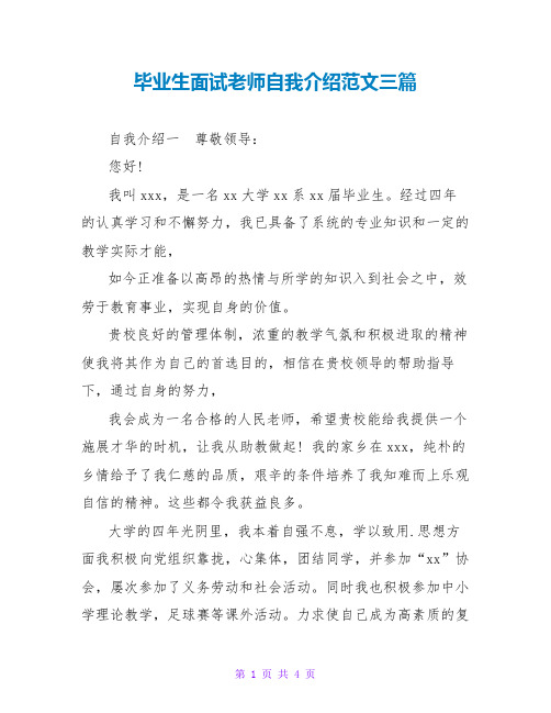 毕业生面试教师自我介绍范文三篇