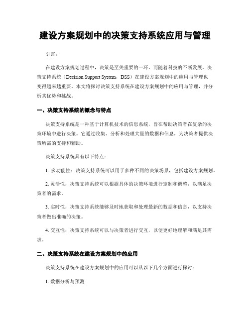 建设方案规划中的决策支持系统应用与管理