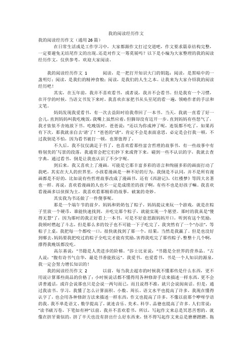 我的阅读经历作文