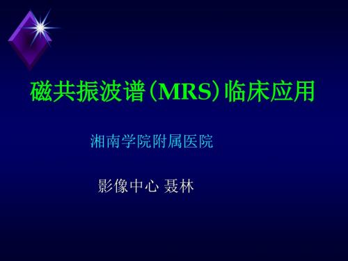 磁共振波谱MRS临床应用