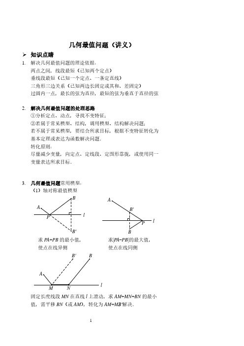 几何最值问题(讲义及答案)