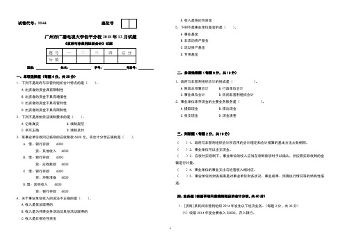 会计政府与非盈利组织会计试卷