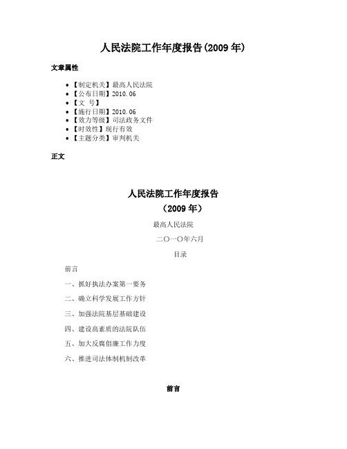 人民法院工作年度报告(2009年)