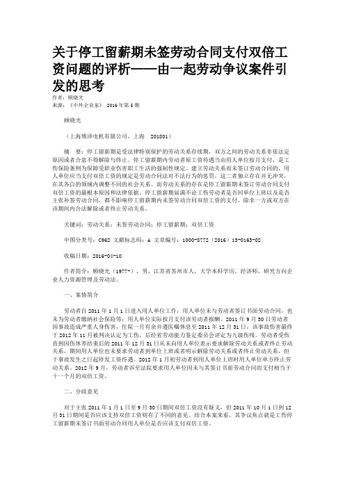 关于停工留薪期未签劳动合同支付双倍工资问题的评析——由一起劳动争议案件引发的思考