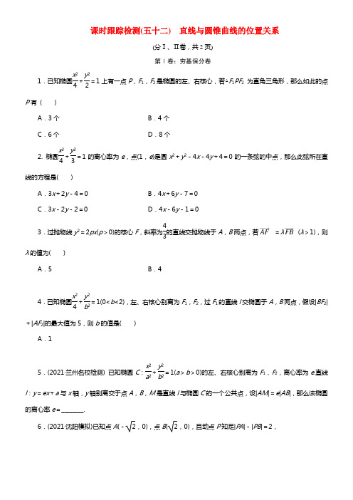 2021届高考数学一轮温习 课时跟踪检测52 直线与圆锥曲线的位置关系 文 湘教版(1)