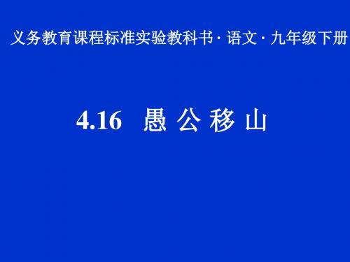 新苏教版九年级语文下册 15.《愚公移山》课件(共33张PPT)