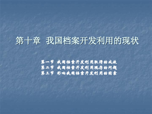 第十章  我国档案开发利用的现状 (2)[30页]